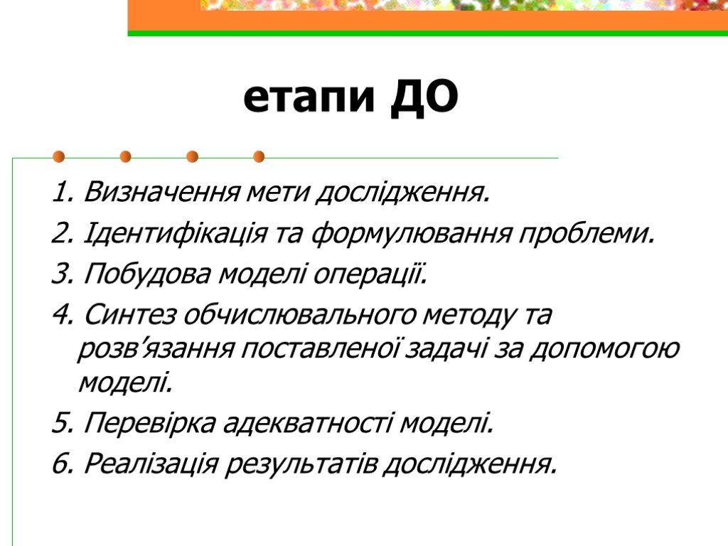 етапи ДО 1. Визначення мети дослідження. 2. Ідентифікація та формулювання проблеми. 3. Побудова моделі